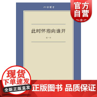 此时怀抱向谁开 六合丛书 1937-1945沦陷区下的人事与风景上海文艺出版社正版图书籍世纪出版