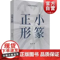小篆正形 林子序 小篆常见错别字辨析 篆刻篆字篆形辨析字帖工具书 上海书店出版社