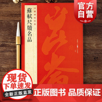 中国碑帖名品72·苏轼尺牍名品 上海书画出版社编释文注释繁体旁注行书毛笔字帖书法临摹帖东武帖邂逅帖次辨才韵诗帖上海书画