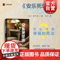 安乐死现场 宫下洋一译文纪实非虚构文学生死课医学上海译文出版社另著寻找卵子探访世界不育生殖医疗现场