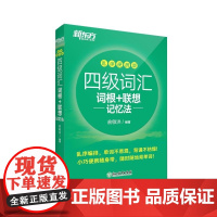 新东方 四级词汇词根+联想记忆法 乱序便携版 俞敏洪 浙江教育