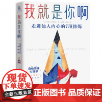 我就是你啊:走进他人内心的7项修炼