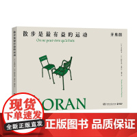 散步是 有益的运动人是不会完蛋的,只要还能放弃。[齐奥朗