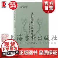 重订春秋公羊传历谱:附广英堂遗稿 历学与经学文献丛刊 包慎言撰曾新桂陈殿郜积意整理上海古籍出版社历史研究正版图书籍