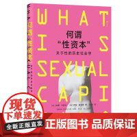 何谓性资本:关于性的历史社会学 达娜卡普兰伊娃易洛思著上海三联出版社文化历史读物 后浪出版