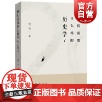 我们需要什么样的历史学? 成一农著历史文化未来走向分析中西书局