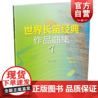 世界长笛经典作品曲集 1(附CD1张+分谱)/ 长笛经典作品曲集教程书 张小平 编 上海音乐出版社