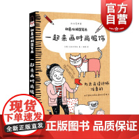 一起来画时尚服饰 小小艺术家 创意涂鸦简笔画 为未来设计师准备的50个涂鸦主题和创意练习 上海人民美术出版社