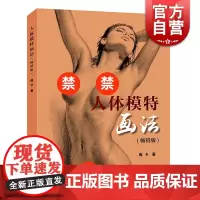 人体模特画法版 西方学院派素描基础理论艺用人体结构绘画教学教材素描游戏动漫手绘技法伯里曼速写造型 上海人民美术出版社