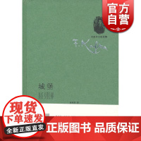 城堡 卡夫卡小说全集精装张荣昌译本表现主义小说 德语文坛现代派文学的奠基人上海译文出版社正版世界名著书籍