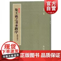 集王羲之书圣教序 法帖聚珍 书法碑帖篆刻 法帖欣赏与学习 孙稼阜 上海书店出版社
