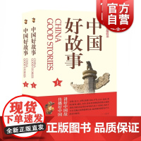 中国好故事上下册 故事会编辑部 上海市民修身系列读本 民间故事 文学故事 上海故事会