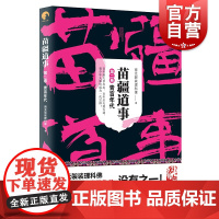 苗疆道事2/青盲年代 苗疆道事 南无袈裟理科佛 苗疆蛊事前传 苗疆系列 网文大神 惊悚悬疑小说 上海文艺出版社