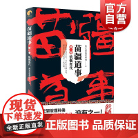 苗疆道事1/饥饿年代 苗疆道事 南无袈裟理科佛 苗疆蛊事前传 苗疆系列 网文大神 惊悚悬疑小说 上海文艺出版社