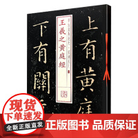 王羲之黄庭经 书法经典放大 铭刻系列 书法碑帖 篆刻字帖 毛笔字书法自学教材 正版书法字帖 上海书画出版社 世纪出版