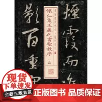 怀仁集王羲之书圣教序(3) 书法经典放大 铭刻系列 书法碑帖 篆刻字帖 毛笔字书法自学教材 正版图书籍 上海书画出版社