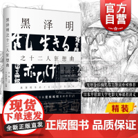 黑泽明之十二人狂想曲 电影评论 日本电影 日本早稻田大学电影大师课程讲义 上海人民出版社