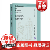 科学反思 两种文化 江晓原科学读本6 科普读物 上海教育出版社