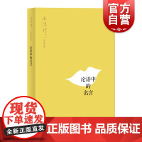 论语中的名言 南怀瑾 讲述 国学经典四书五经 哲学经典书籍 中国哲学 上海人民出版社