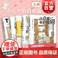 小店里的招牌猫1-5册 一志敦子著图黄文娟译全世界猫迷五星猫奴养猫咪日本杂志猫日和人气连载之作上海译文出版社漫画书