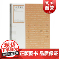 吕留良家训译注 [清]吕留良著 古籍整理 校勘校注 中华家训导读译注丛书 上海古籍出版社