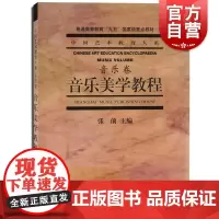 音乐美学教程(音乐卷) 中国艺术教育大系 音乐高等教材 音乐美学研究 上海音乐出版社