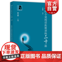 中国小说阅读拓展训练二十篇 王健瑶 编著 正版书籍小说书 上海科学技术文献出版社