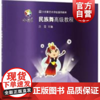 小荧星学校教程:民族舞高级教程 沈莹 主编 正版书籍 上海科学技术文献出版社