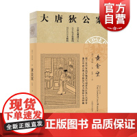 黄金案 高罗佩 大唐狄公案 全新无删减译本 作者手绘插图 侦探悬疑推理 中国版福尔摩斯 外国文学 欧美文学小说 上海译文