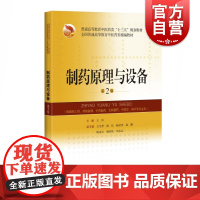 制药原理与设备:第2版王沛主编系统实用医学用书适配考试大纲上海科学技术出版社