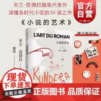 小说的艺术 米兰昆德拉全新版作品上海译文出版社外国小说 另著庆祝无意义/慢/无知/不朽/玩笑/生活在别处/不能承受的生命