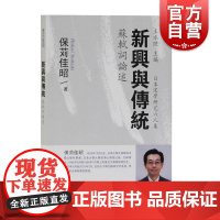 新兴与传统苏轼词论述 日本宋学研究六人集保苅佳昭著作上海古籍出版社文学理论
