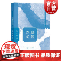 陆游诗文鉴赏辞典 上海辞书出版社文学鉴赏辞典编纂中心上海辞书出版社