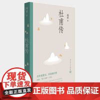 杜甫传 冯至先生名著 语文高中阅读 人民文学出版社 历史人物名人传记自传综合文学书籍