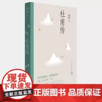 杜甫传 冯至先生名著 语文高中阅读 人民文学出版社 历史人物名人传记自传综合文学书籍