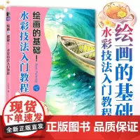 绘画的基础 水彩技法入门教程 水彩基础教程书入门临摹自学绘画技法手绘插画美食花卉水彩临摹画册