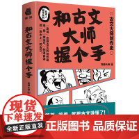 和古文大师握个手 用接地气的语言讲透高大上的古文 南方出版社