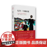 礼拜二午睡时刻 加西亚马尔克斯著 诺贝尔文学奖得主作品 外国文学小说图书籍 书排行榜 人教版高中语文教材正版