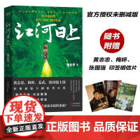 赠签印明信片]江河日上 黄志忠、梅婷、姜武、张国强主演环保悬疑大剧《江河日上》原著小说 现代出版社