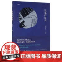 寂寞的游戏 袁哲生著 新京报腾讯年度十大好书 胡歌但是还有书籍朱岳 港台文学都市情感类短篇小说