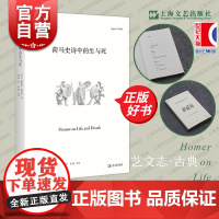 荷马史诗中的生与死 艺文志古典英加斯帕格里芬上海文艺出版社
