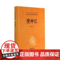 搜神记(精)/中华经典名著全本全注全译丛书