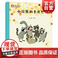 小浣熊的长尾巴 第一次遇见数学绘本曲蛐文图少年儿童出版社 2-6岁适读启蒙数学思维