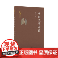 中国文学论丛(钱穆作品) 钱穆著 长江文艺出版社 中国文学演进史阐发中国文学具体问题和体认文学宏观问题