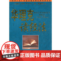 华理克读经法 华理克 上海三联书店 教你如何读经享受读经乐趣的12种方法20世纪个人读经研经的经典之作