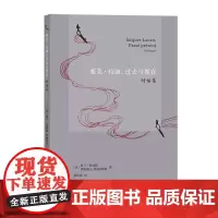雅克·拉康,过去与现在:对话集 [法]阿兰·巴迪欧 [法]伊丽莎白·鲁迪内斯科 商务印书馆