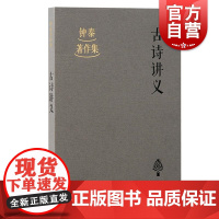 古诗讲义 钟泰著作集上海古籍出版社古典文学中国哲学