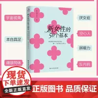新女性的50个基本:如何拥有稳定的内核,做一个舒展自在的