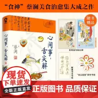 心间事舌尖解 蔡澜著销文学散文集书籍吃着吃着就老了在菜场