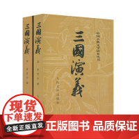 三国演义(上下)/中国古典文学读本丛书 赠思维导图